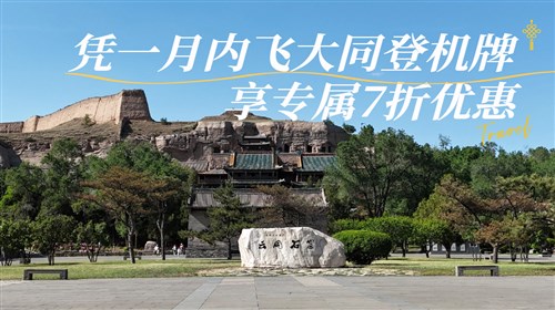云岡-懸空寺-恒山直通車(chē)