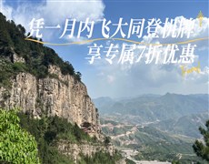 【大同飛專享】懸空寺-恒山 往返景區(qū)直通車（憑登機牌驗券核銷）