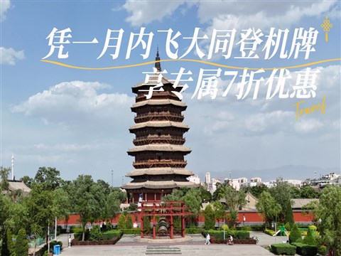 【大同飛專享】應(yīng)縣木塔-懸空寺-恒山 往返景區(qū)直通車(憑登機牌驗券核銷)