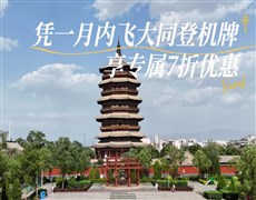 【大同飛專享】應(yīng)縣木塔-懸空寺-恒山 往返景區(qū)直通車（憑登機牌驗券核銷）