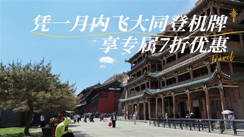 木塔-懸空寺-云岡直通車(chē)
