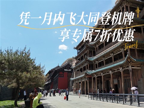 【大同飛專享】應(yīng)縣木塔-懸空寺-云岡石窟 往返景區(qū)直通車(憑登機牌驗券核銷)