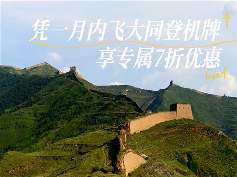【大同飛專享】雁門關(guān)-應(yīng)縣木塔 往返景區(qū)直通車(憑登機(jī)牌驗(yàn)券核銷)