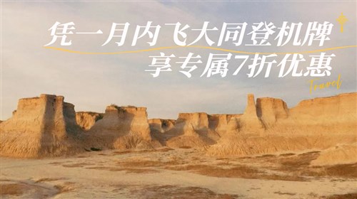 土林-懸空寺-恒山直通車(chē)